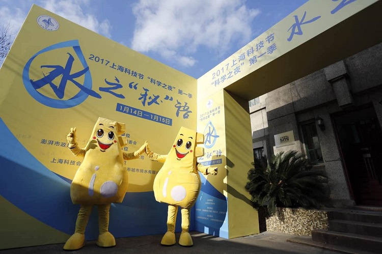 水务集团举办上海科技节水之&ldquo;秘&rdquo;语公益科普活动