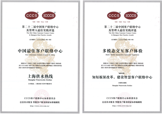 上海供水热线获得&ldquo;中国最佳客户联络中心&rdquo;&ldquo;多模态交互客户体验&rdquo;两项荣誉
